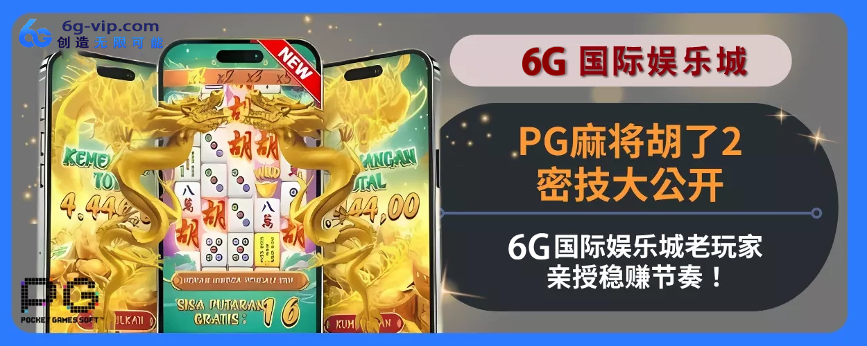 PG麻将胡了2密技大公开！ 6g游戏老玩家亲授稳赚节奏！