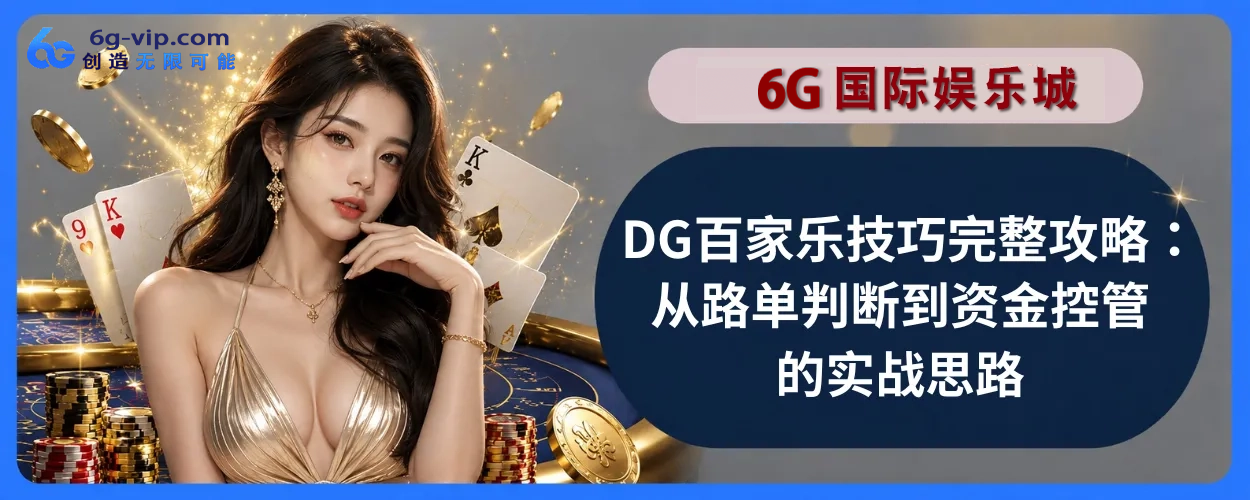 DG百家乐技巧完整攻略