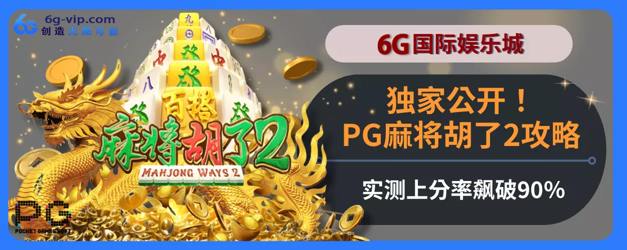 独家公开！6g游戏PG麻将胡了2玩法指引，实测上分率飙破90％