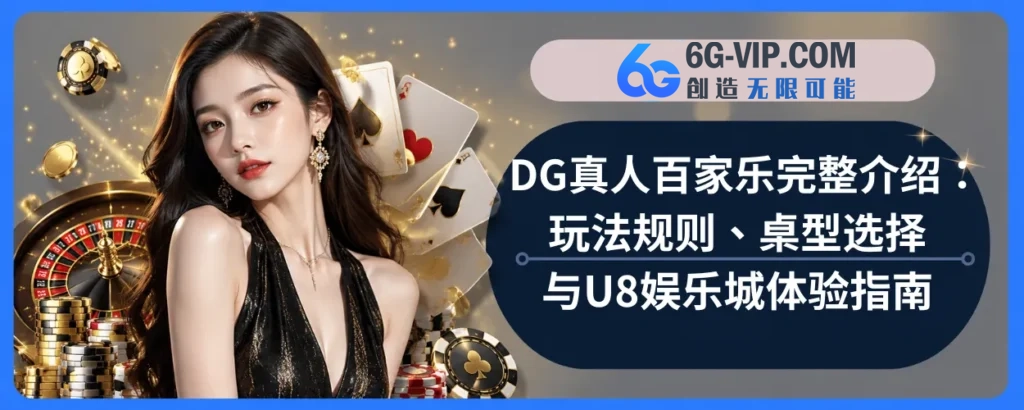 DG真人百家乐完整介绍：