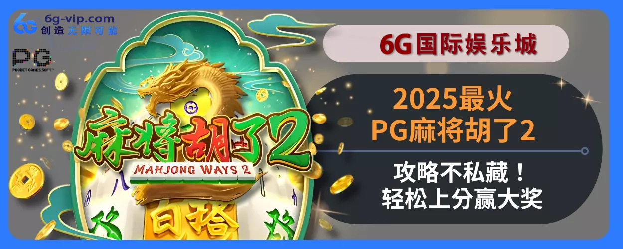 20256g游戏最火PG麻将胡了2玩法指引不私藏！轻松上分赢大奖