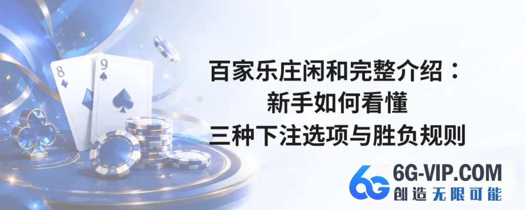 百家乐庄闲和完整介绍