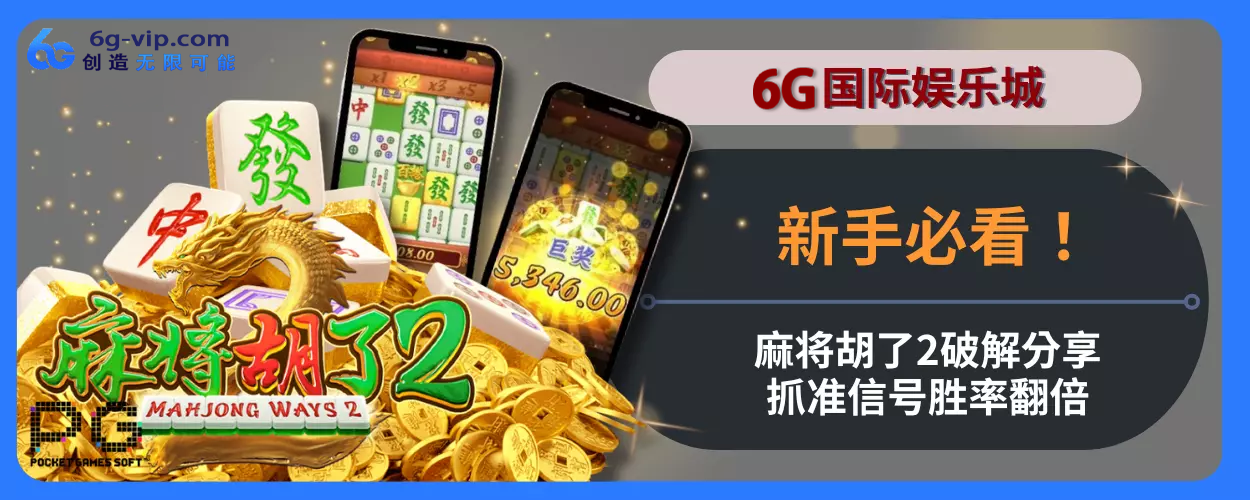 6g游戏新人必看！麻将胡了2破解分享，抓准信号胜率翻倍！