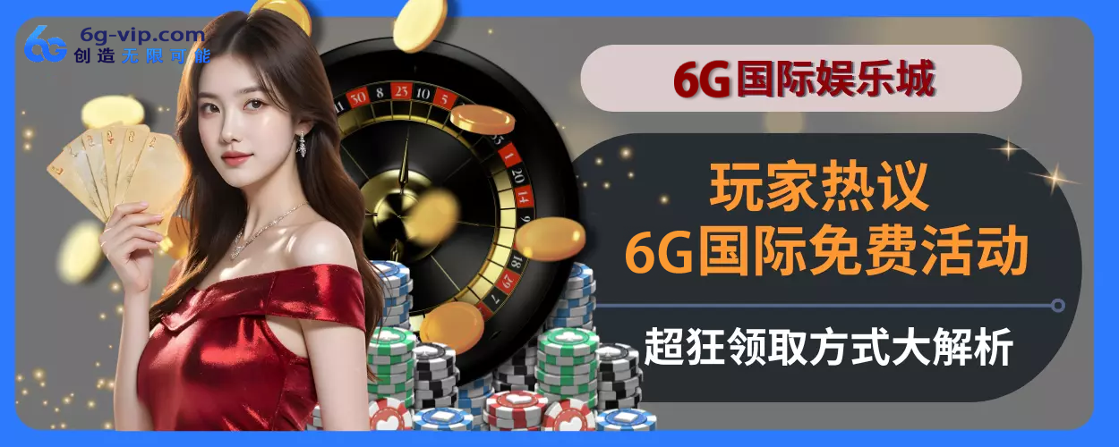 玩家热议！ 6g游戏免费活动超狂，领取方式大拆解