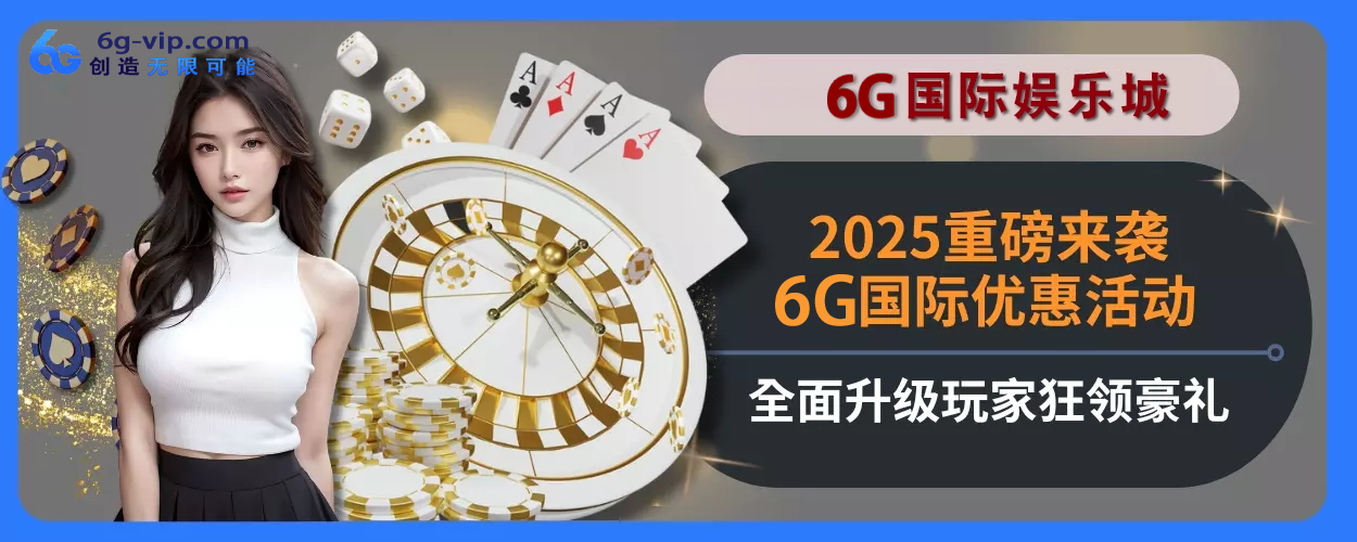 2025重磅来袭！6g游戏优惠活动完整面升级，玩家狂领豪礼