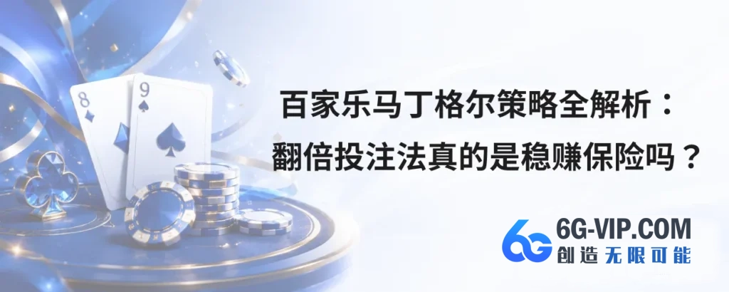百家乐马丁格尔策略全解析