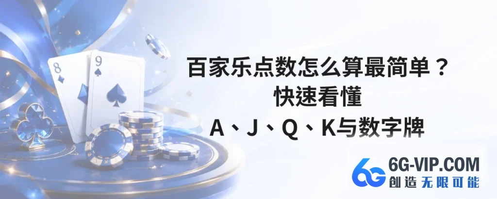 百家乐点数怎么算最简单