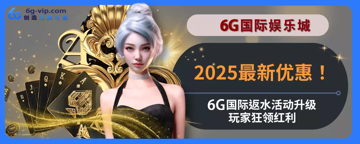 2025最新活动！ 6g游戏返水优惠升级，玩家狂领红利