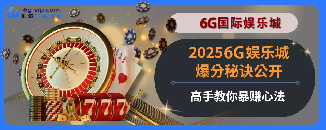 20256g游戏最火PG麻将胡了2游戏内容指引不私藏！轻松上分赢大奖