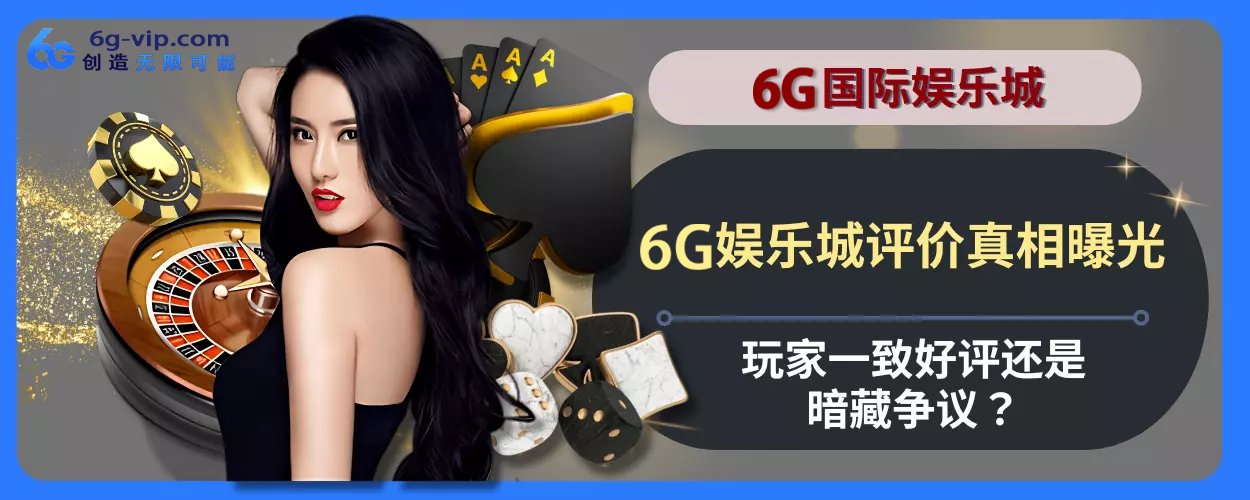 6g游戏评价真相曝光！会员一致好评还是暗藏争议？