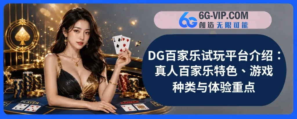 DG真人百家乐完整介绍