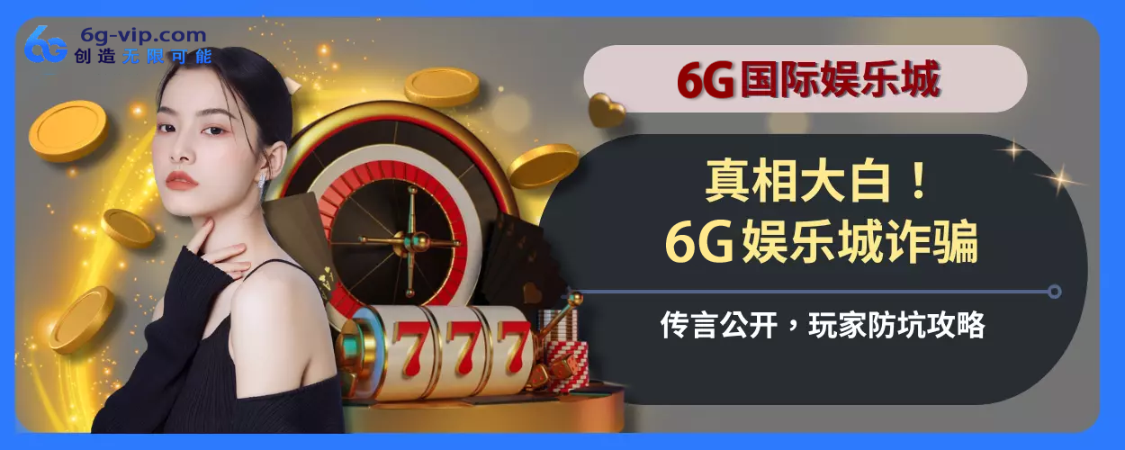 真相大白！ 6g游戏诈骗传言公开，玩家防坑玩法指引