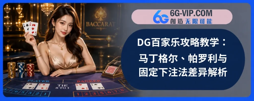DG百家乐攻略教学
