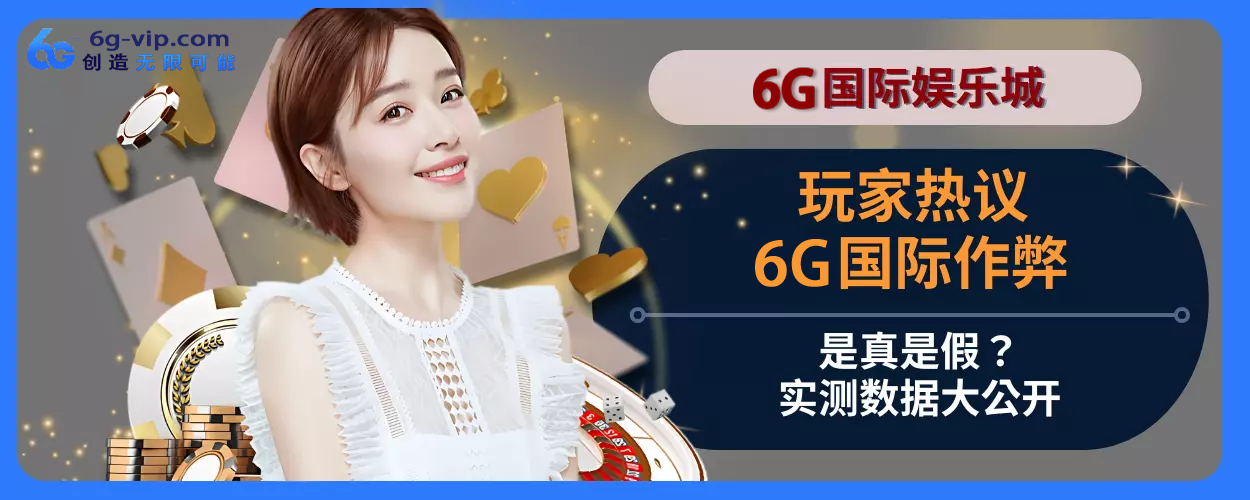 会员热议：6g游戏作弊是真是假？实测数据大公开
