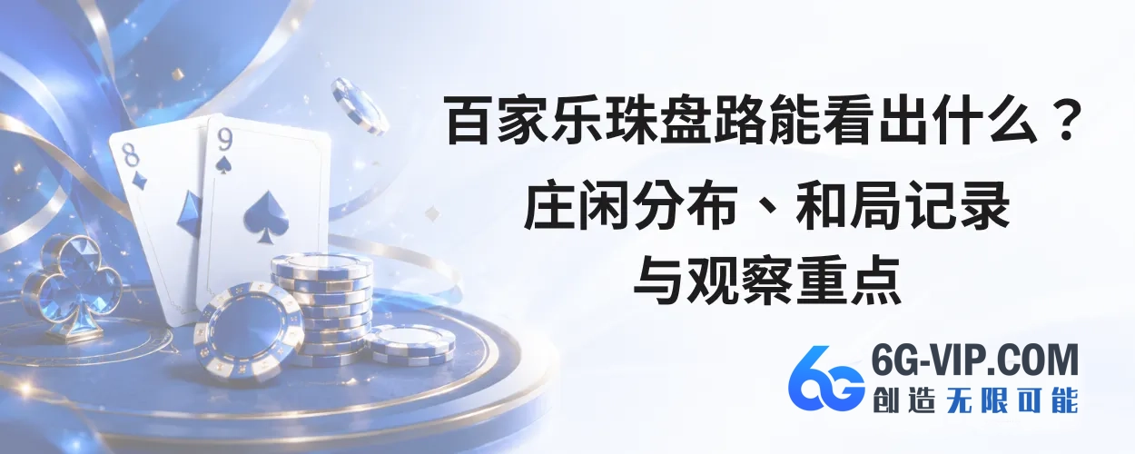 百家乐珠盘路能看出什么