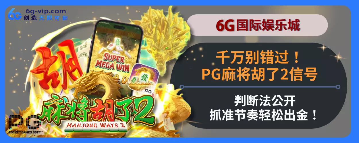 千万别错过！PG麻将胡了2信号判断法公开，抓准节奏轻松出金！解析