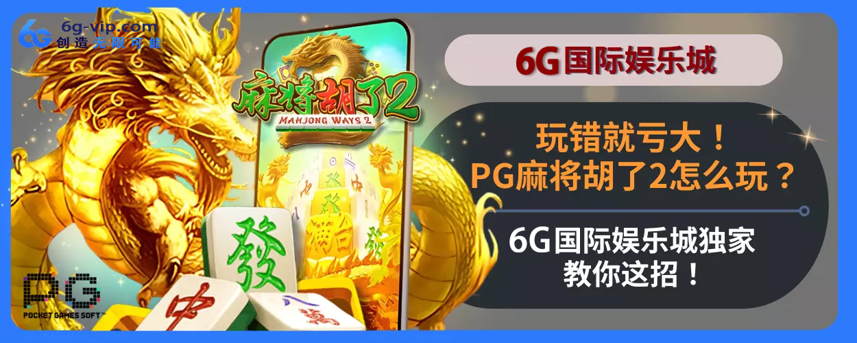 玩错就亏大！PG麻将胡了2如何玩？6g游玩城独家教你这招！