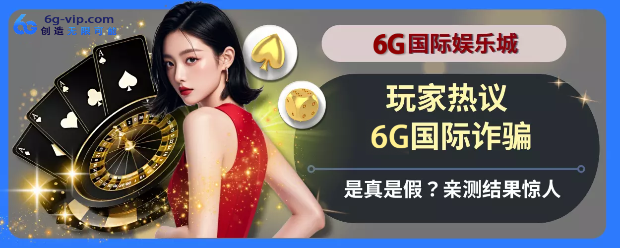 会员热议！ 6g游戏诈骗是真是假？亲测结果惊人