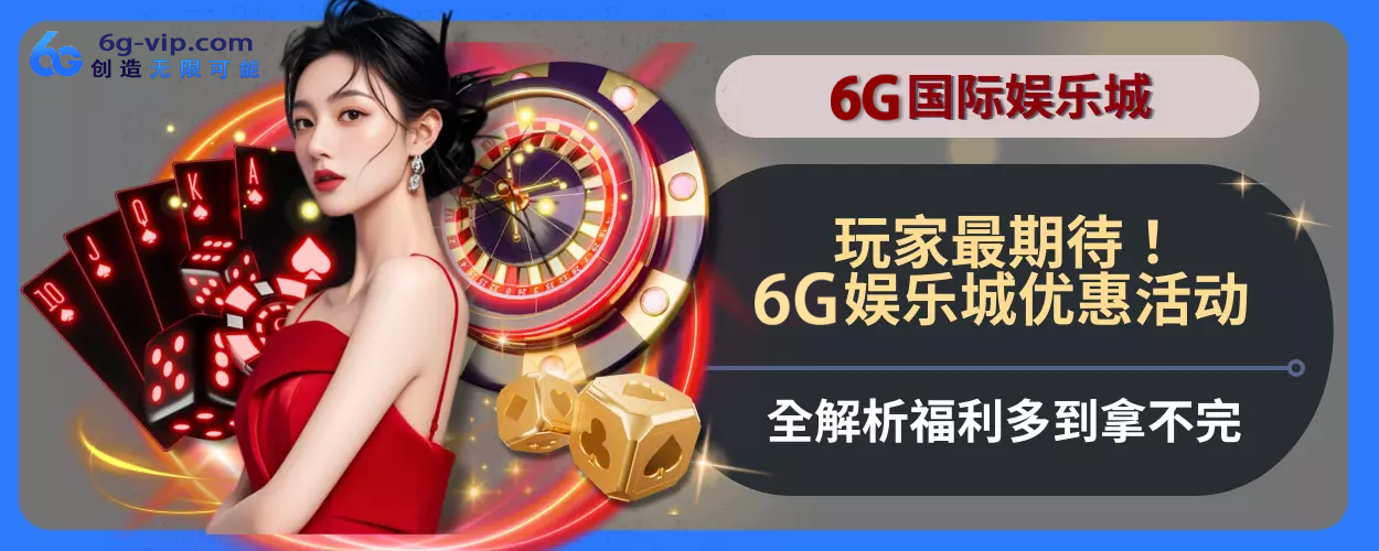 玩家最期待！6g游戏优惠活动完整方位拆解，福利多到拿不完