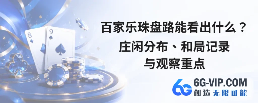 百家乐珠盘路能看出什么