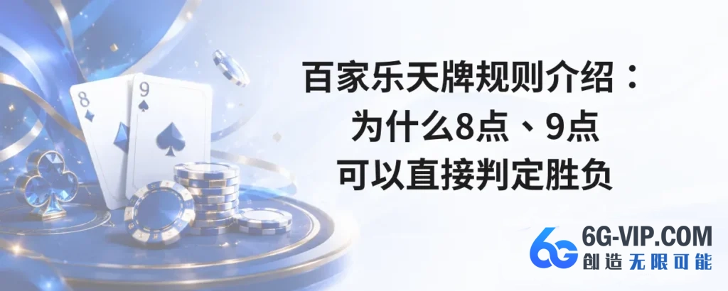 百家乐天牌规则介绍：