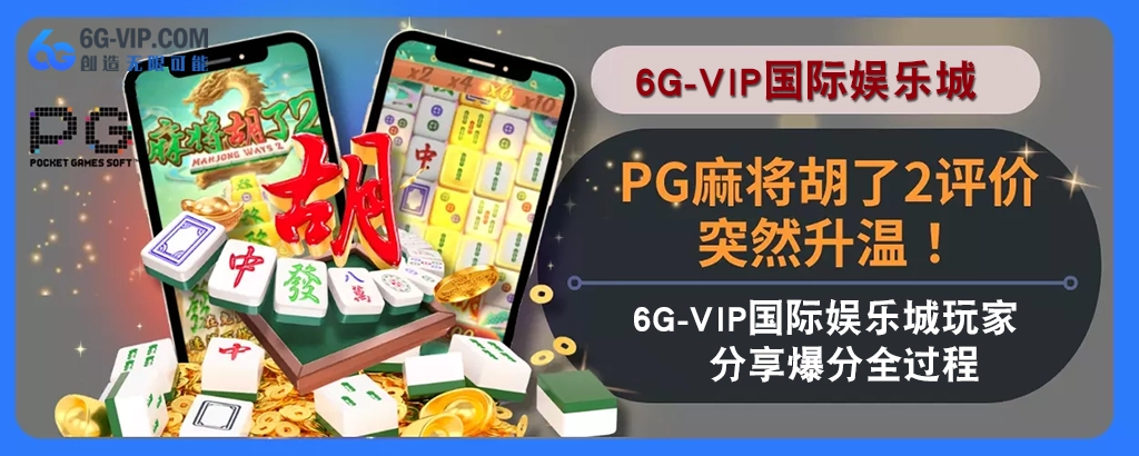 PG麻将胡了2评价突然升温！6g游戏玩家分享高分完整过程！