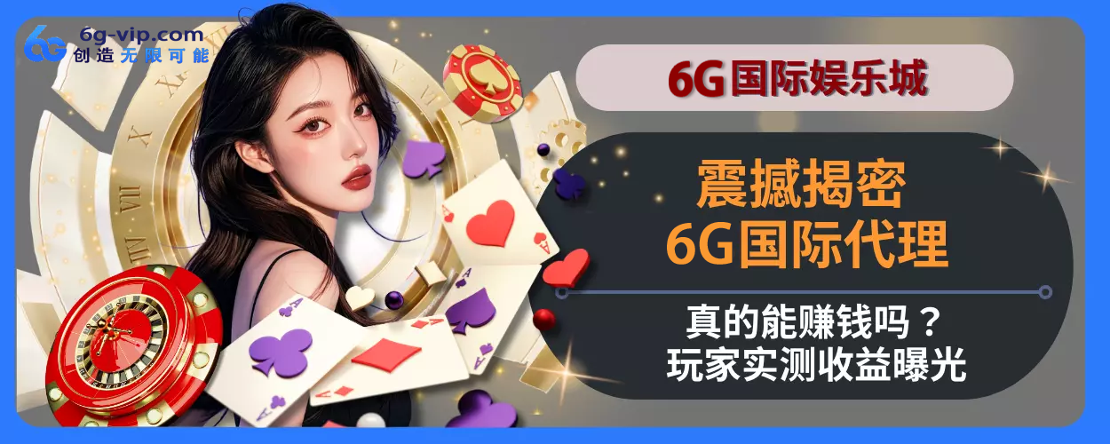 震撼揭密！ 6g游戏代理真的能赚钱吗？会员实测收益曝光