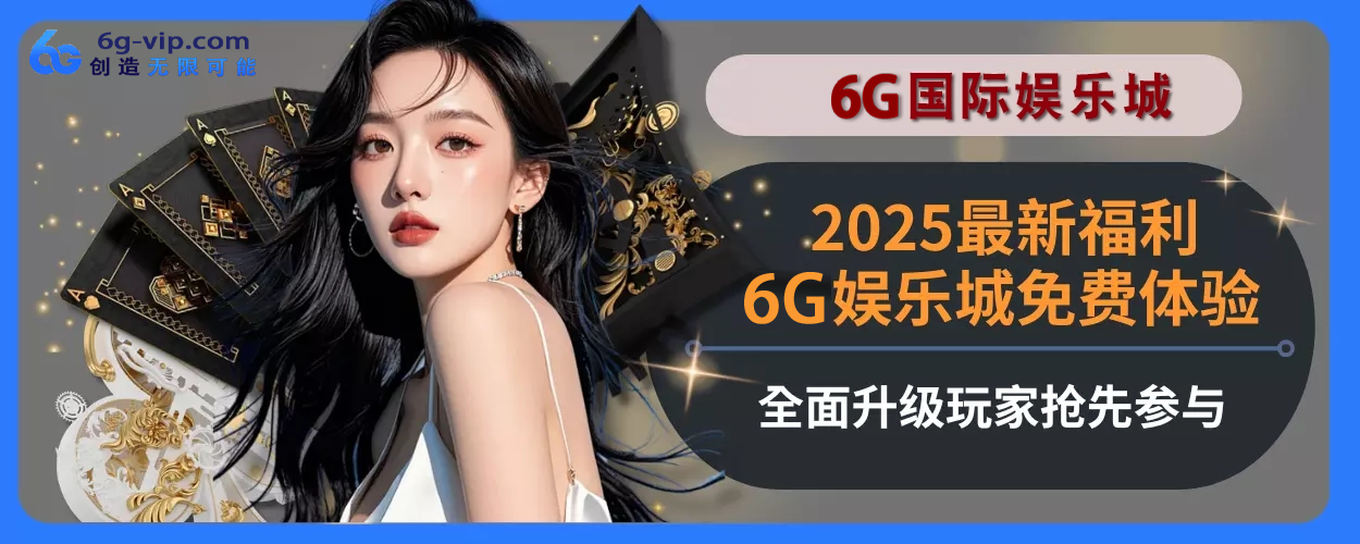 2025最新福利！6g游戏免费感受全面面升级，用户抢先参与