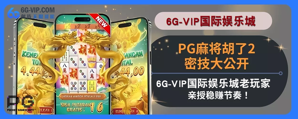 PG麻将胡了2密技大公开！ 6g游戏老会员亲授稳赚节奏！