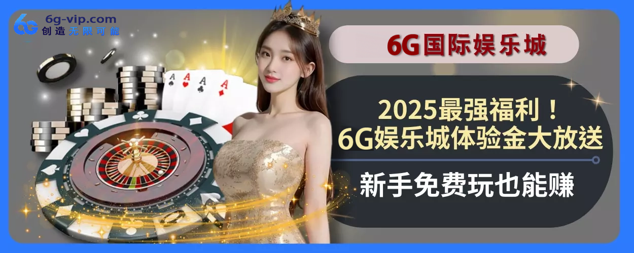 2025最强福利！6g游戏体验金大放送，新人免费玩也能赚