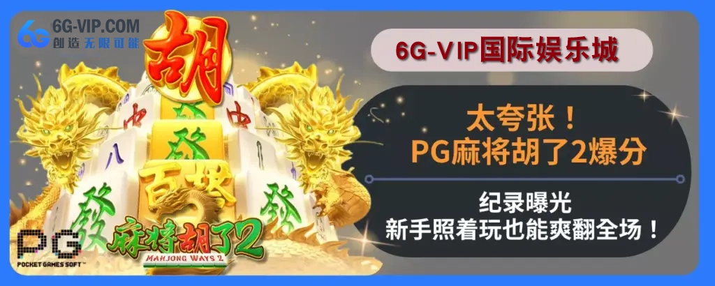 太夸张！ PG麻将胡了2高分纪录曝光，新人照着玩也能爽翻完整场！