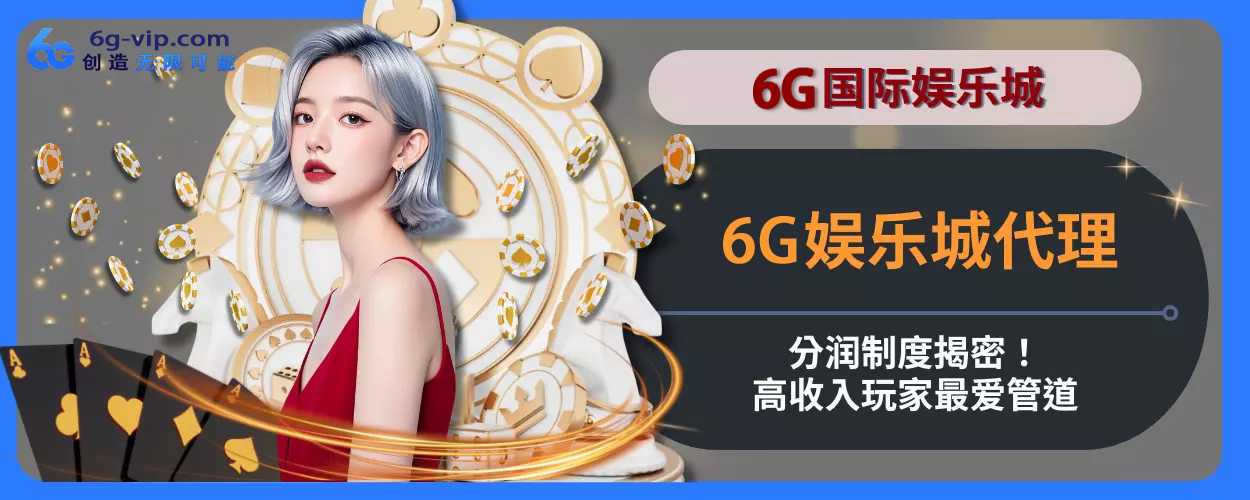 6g游戏代理分润制度揭密！高收入会员最爱管道